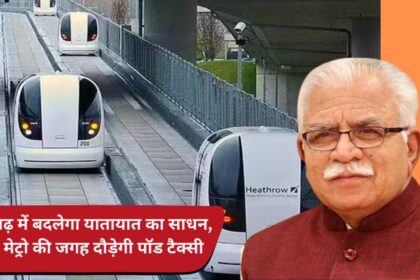 Mode of transport will change in Chandigarh, now pod taxi will run instead of metro.