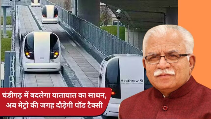 Mode of transport will change in Chandigarh, now pod taxi will run instead of metro.