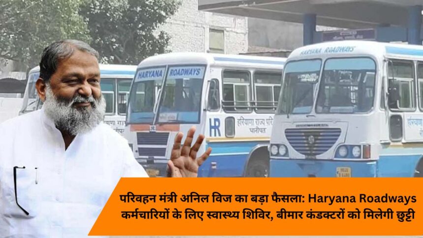 Big decision of Transport Minister Anil Vij: Health camp for Haryana Roadways employees, sick conductors will get leave.