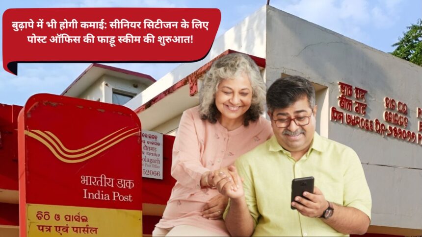 You will earn money even in old age: Post Office Faadu scheme launched for senior citizens!