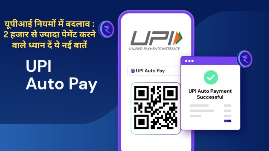 Changes in UPI rules: Those paying more than Rs 2 thousand should pay attention to these new things