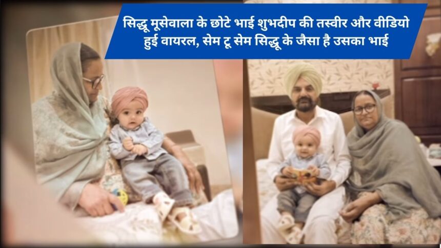 Sidhu Moosewala's younger brother Shubhdeep's picture and video went viral, his brother is same to same as Sidhu.