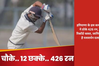 This Haryana batsman scored 426 runs, broke all records, know who Yashvardhan Dalal is