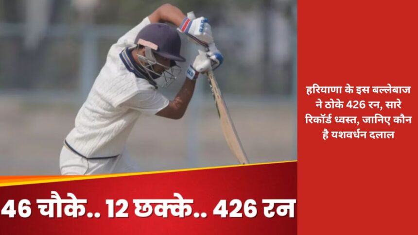 This Haryana batsman scored 426 runs, broke all records, know who Yashvardhan Dalal is