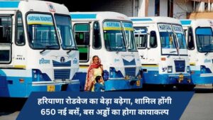 Haryana Roadways fleet will increase, 650 new buses will be included, bus stands will be rejuvenated