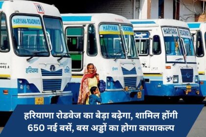 Haryana Roadways fleet will increase, 650 new buses will be included, bus stands will be rejuvenated