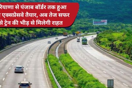 New expressway ready from Haryana to Punjab border, now fast travel will provide relief from train congestion