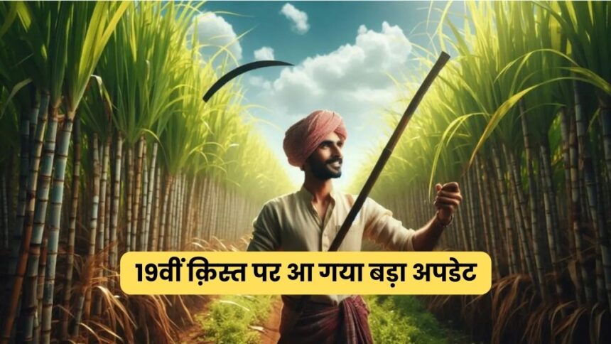 PM Kisan 19th Installment